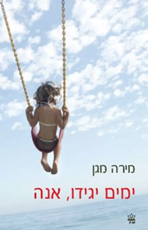 ימים יגידו אנה - יד שניה