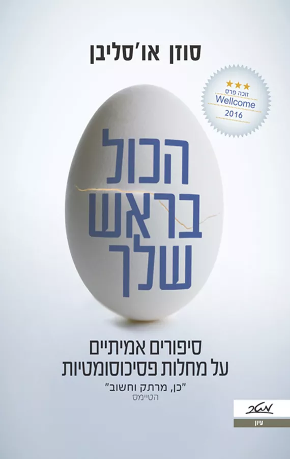 הכול בראש שלך - יד שניה