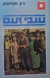 ענבי זעם - מהדורה 2001 - יד שניה דני ספרים