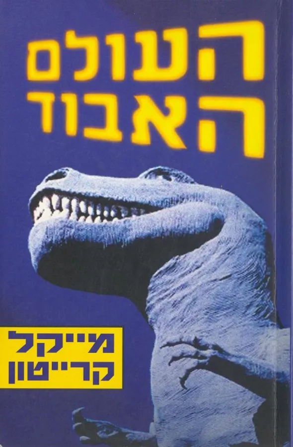 העולם האבוד - יד שניה