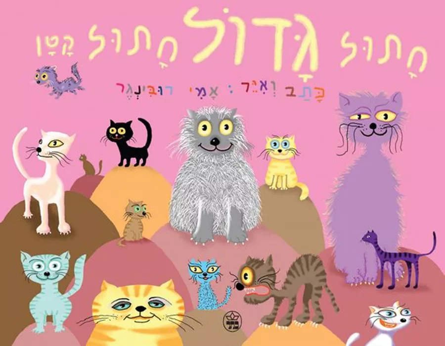 חתול גדול חתול קטן
