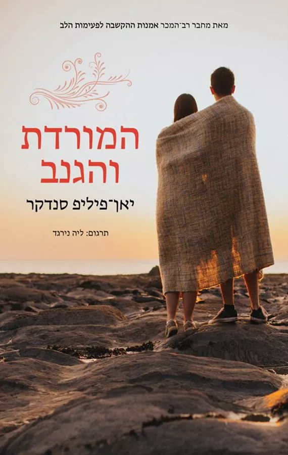 המורדת והגנב