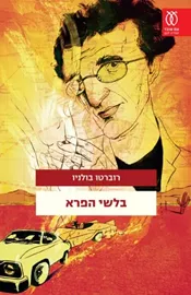 בלשי הפרא - יד שניה דני ספרים