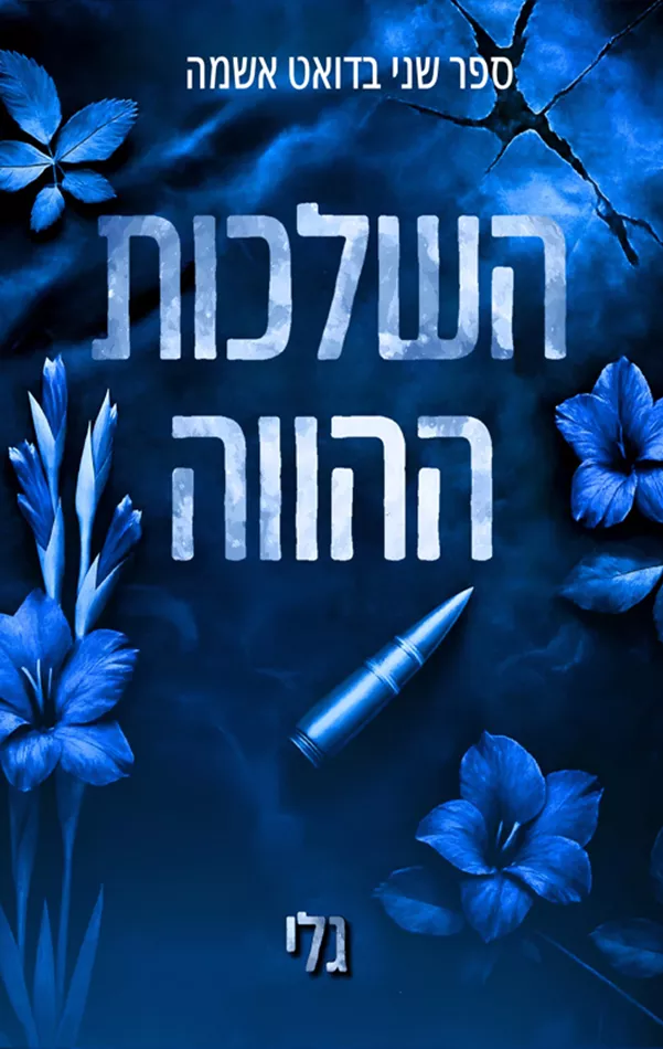 אשמה 2 - השלכות ההווה - גלי