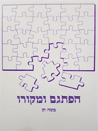 הפתגם ומקורו - משה חן - יד שניה דני ספרים