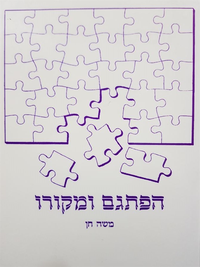 הפתגם ומקורו - משה חן - יד שניה