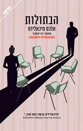 הבתולות - יד שניה דני ספרים