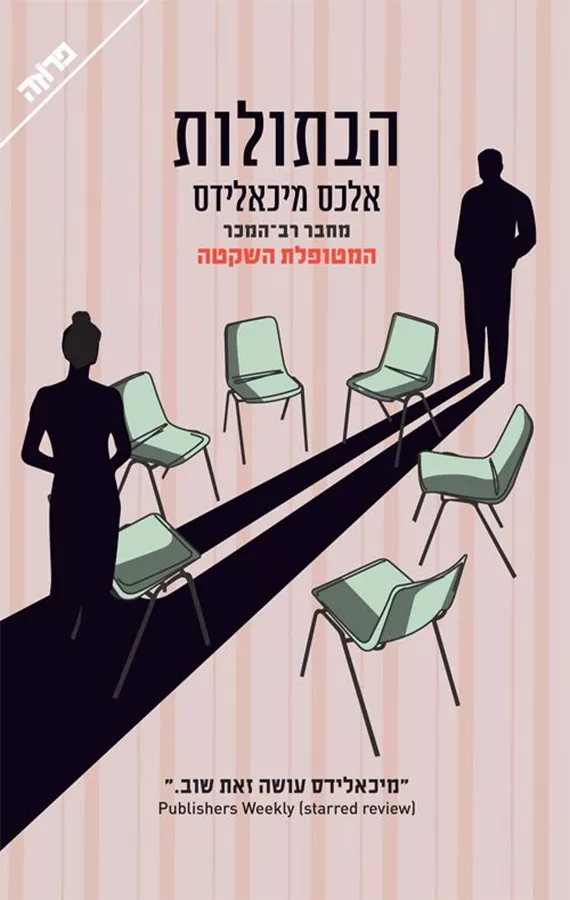 הבתולות - יד שניה