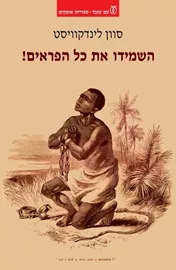 השמידו את כל הפראים - יד שניה דני ספרים