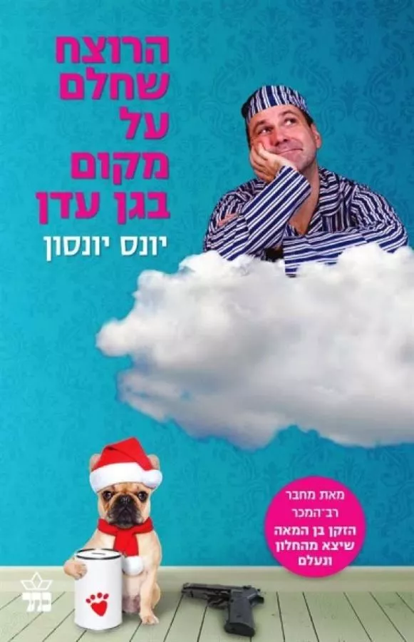 הרוצח שחלם על מקום בגן עדן - יד שניה