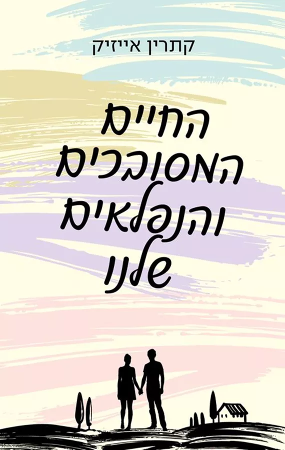 החיים המסובכים והנפלאים שלנו - יד שניה
