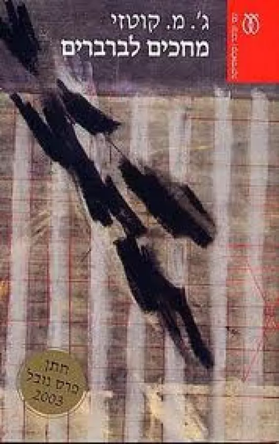 מחכים לברברים - יד שניה