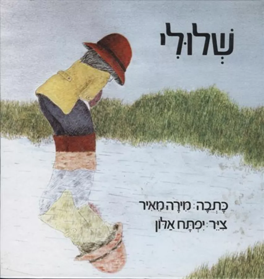שלולי - מירה מאיר