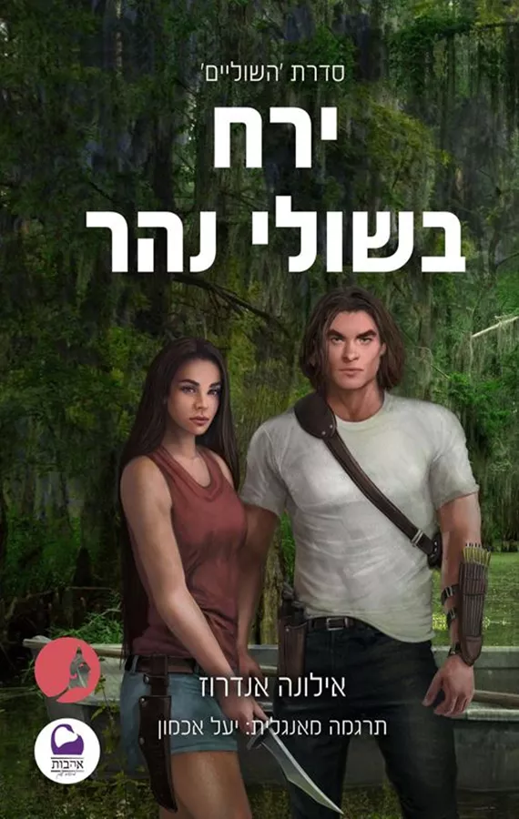 ירח בשולי נהר - השוליים 2 - אילונה אנדרוז