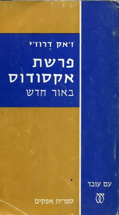 פרשת אקסודוס באור חדש - יד שניה