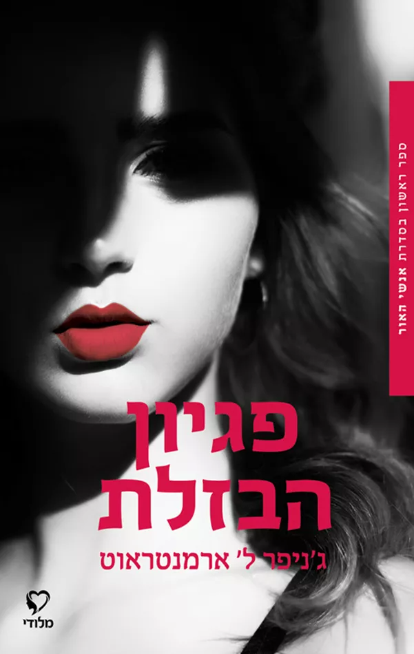פגיון הבזלת - אנשי האור 1 - גניפר ל ארמנטראוט