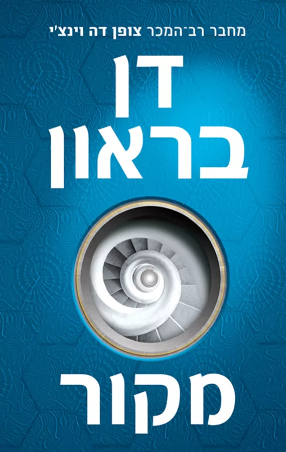 מקור - דן בראון - יד שניה