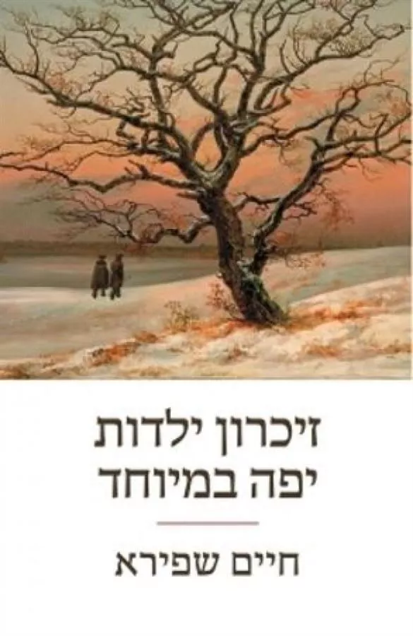 זיכרון ילדות יפה במיוחד - יד שניה