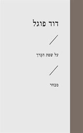מתה להיות אני - יד שניה דני ספרים