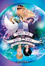 בית הספר לטוב ולרע 5 כדור הבדולח של הזמן danibooks