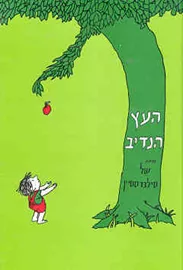 העץ הנדיב - של סילברסטיין - יד שניה דני ספרים