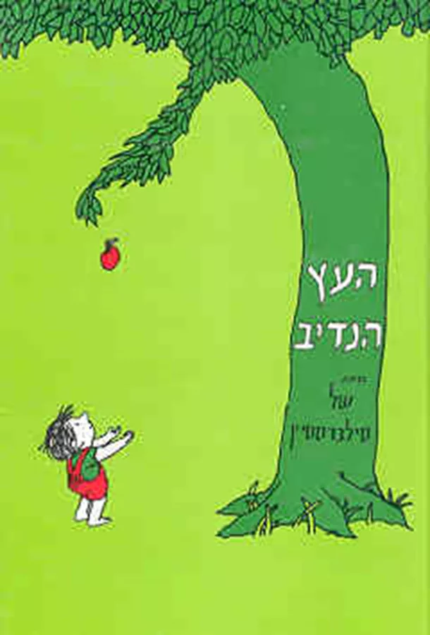 העץ הנדיב - של סילברסטיין - יד שניה