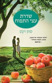 שדרת עצי התפוח - יד שניה דני ספרים