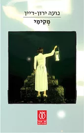 מקימי - יד שניה דני ספרים