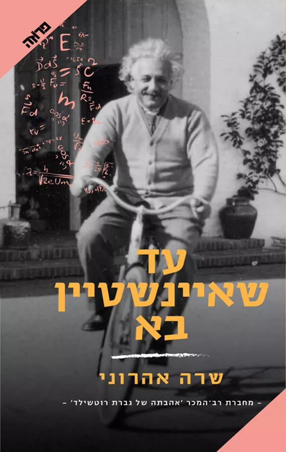 עד שאיינשטיין בא - יד שניה