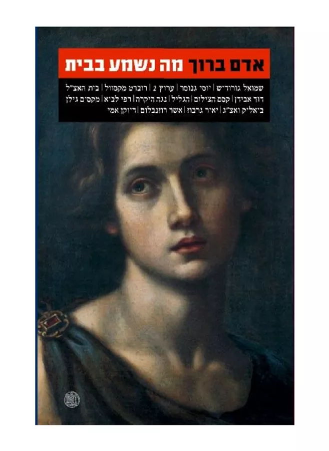 מה נשמע בבית - יד שניה