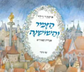 הזמיר והשושנה - יד שניה דני ספרים