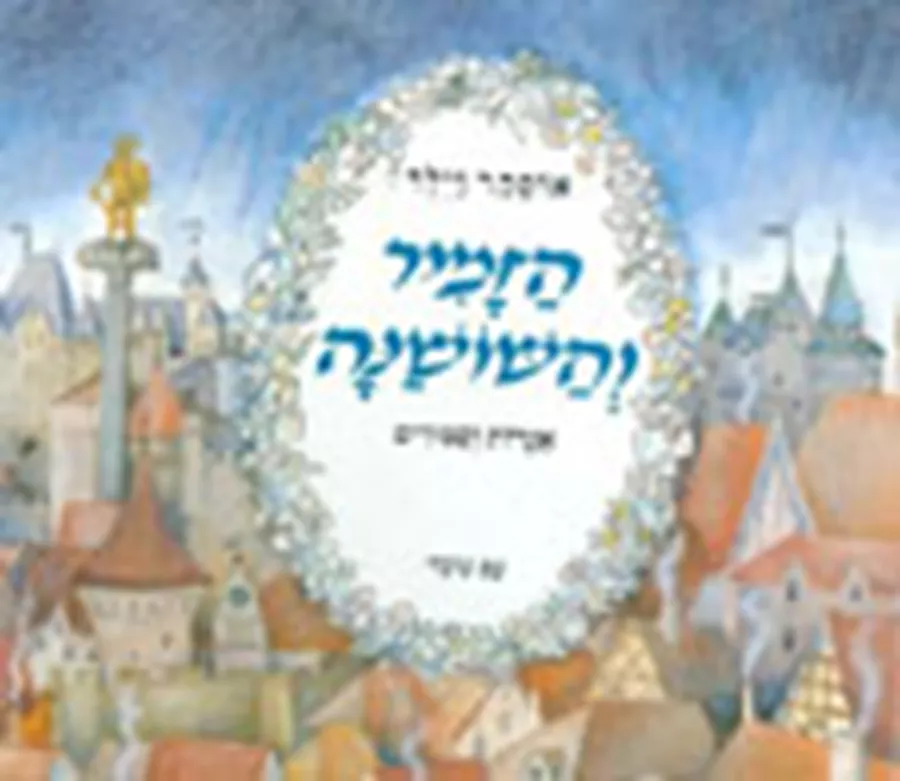 הזמיר והשושנה - יד שניה