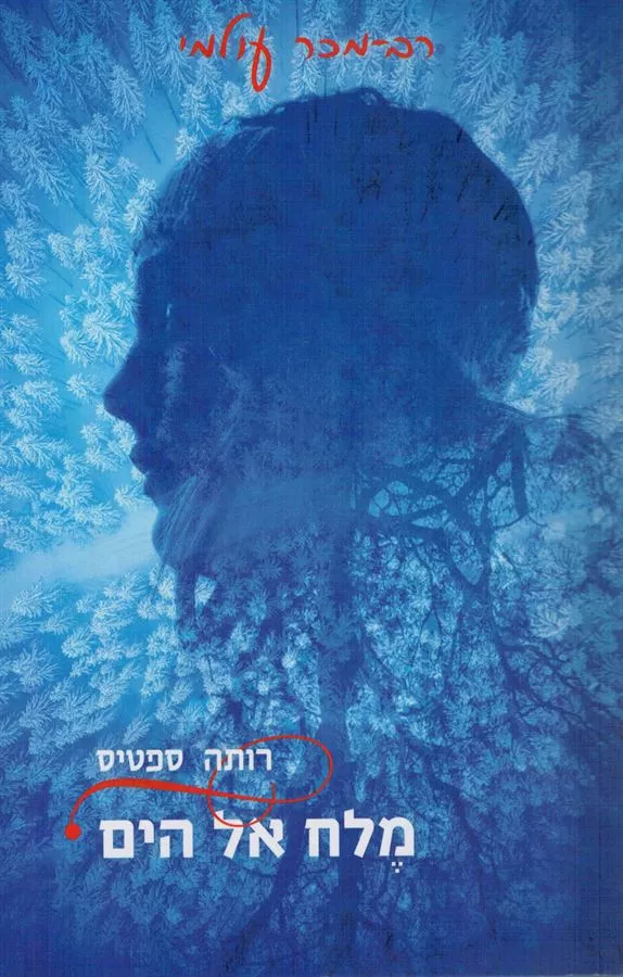 מלח אל הים - יד שניה