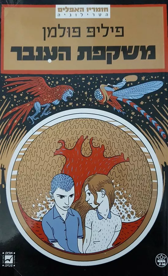 משקפת הענבר - פיליפ פולמן - יד שניה