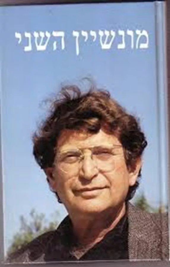 מונשיין השני - דוד מונשיין