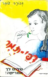 דפי תמר - שלום לך אמריקה - יד שניה דני ספרים