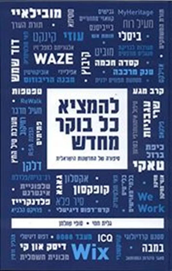 להמציא כל בוקר מחדש