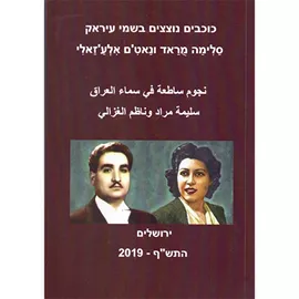 כוכבים נוצצים בשמי עיראק - יד שניה דני ספרים