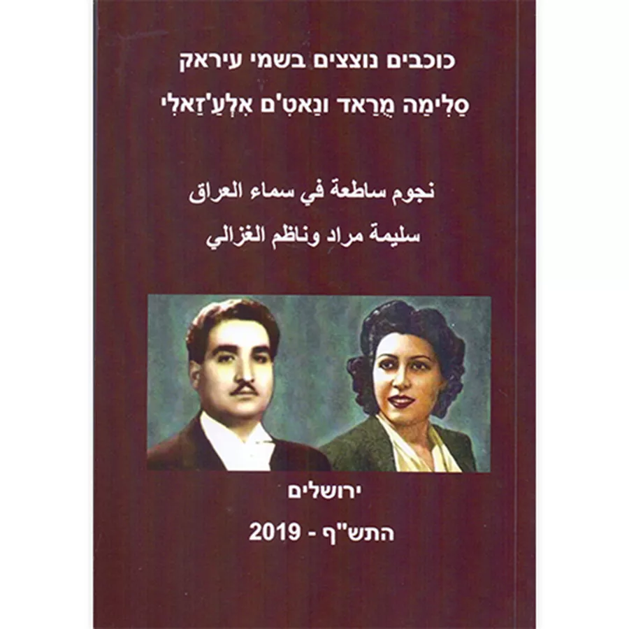 כוכבים נוצצים בשמי עיראק - יד שניה