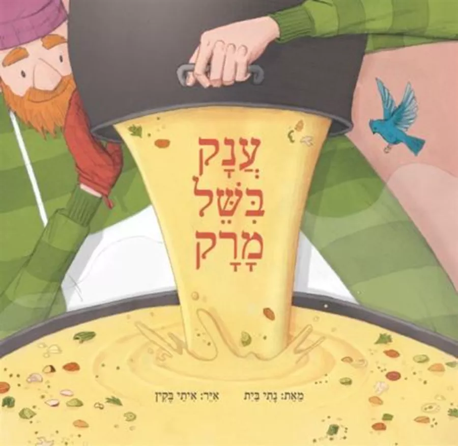 ענק בישל מרק - נתי בית