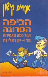 הכיפה הסרוגה ועוד כמה סאטירות פרו ישראל - יד שניה דני ספרים
