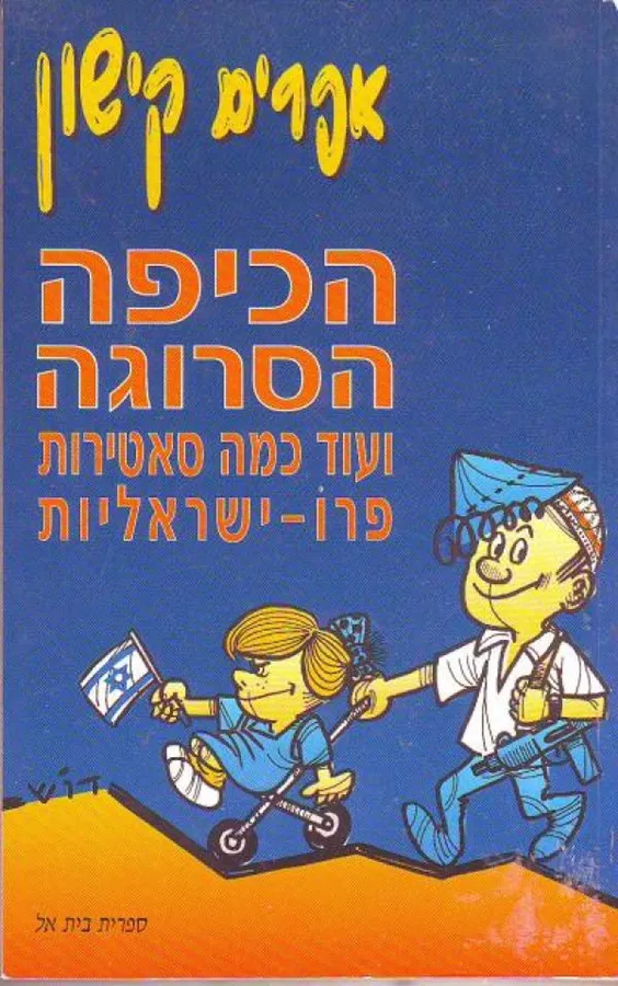 הכיפה הסרוגה ועוד כמה סאטירות פרו ישראל - יד שניה