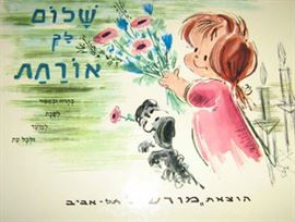 שלום לך אורחת - יד שניה דני ספרים
