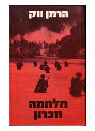 מלחמה וזכרון - הרמן ווק - יד שניה (2 כרכים/קשה) דני ספרים