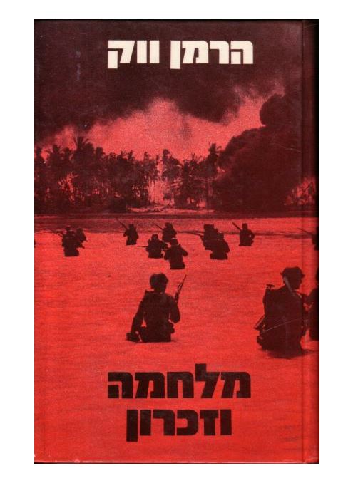 מלחמה וזכרון - הרמן ווק - יד שניה (2 כרכים/קשה)