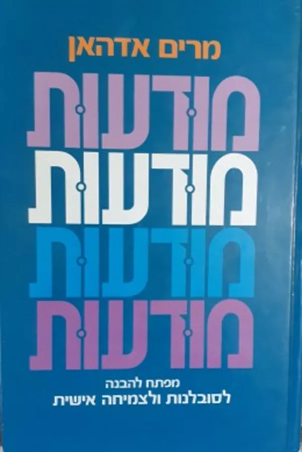 מודעות מפתח להבנה לסובלנות וצמיחה אישית - יד שניה