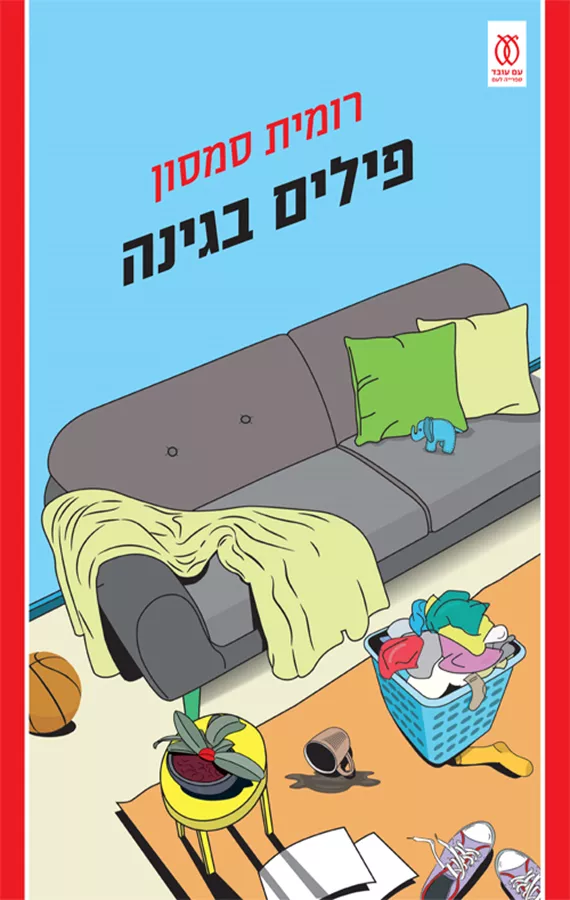 פילים בגינה - יד שניה