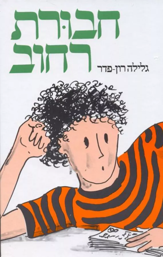 חבורת רחוב - יד שניה