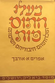 בעלי התוספות - יד שניה דני ספרים
