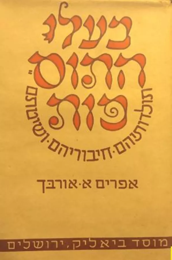 בעלי התוספות - יד שניה